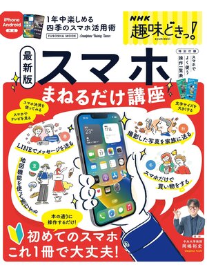 cover image of NHK趣味どきっ! 最新版 スマホまねるだけ講座 1年中楽しめる四季のスマホ活用術
